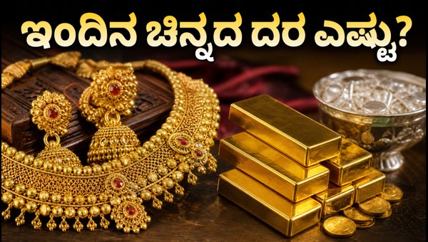 ಇಂದಿನ ಚಿನ್ನದ ಬೆಲೆ: ಪ್ರಮುಖ ನಗರಗಳ ದರ ವಿವರ ಇಂದಿನ ಚಿನ್ನದ ಬೆಲೆ: ಪ್ರಮುಖ ನಗರಗಳ ದರ ವಿವರ