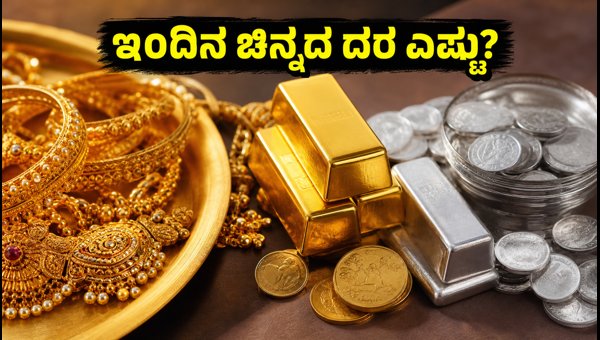 ಅಕ್ಟೋಬರ್ 29: ಇಂದಿನ ಚಿನ್ನದ ದರದ ಅಪ್ಡೇಟ್ ಅಕ್ಟೋಬರ್ 29: ಇಂದಿನ ಚಿನ್ನದ ದರದ ಅಪ್ಡೇಟ್