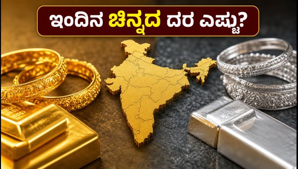 ಇಂದಿನ ಚಿನ್ನದ ಬೆಲೆ: ಪ್ರಮುಖ ನಗರಗಳ ದರ ವಿವರ