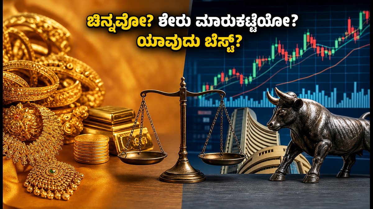 ನವರಾತ್ರಿ ಹಬ್ಬದ ಸಂಭ್ರಮ: ಚಿನ್ನ ಖರೀದಿಸಬೇಕಾ ಅಥವಾ ಶೇರು ಮಾರುಕಟ್ಟೆಯಲ್ಲಿ ಹೂಡಿಕೆ ಮಾಡಬೇಕಾ? ಯಾವುದು ಲಾಭದಾಯಕ?