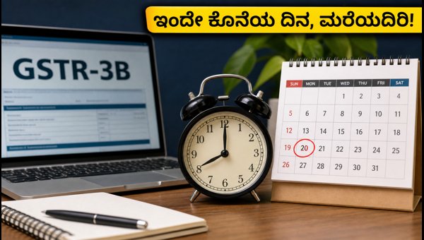 GSTR-3B ಗಡುವು: ಇಂದೇ ರಿಟರ್ನ್ಸ್ ಸಲ್ಲಿಸಿ ದಂಡ ತಪ್ಪಿಸಿ