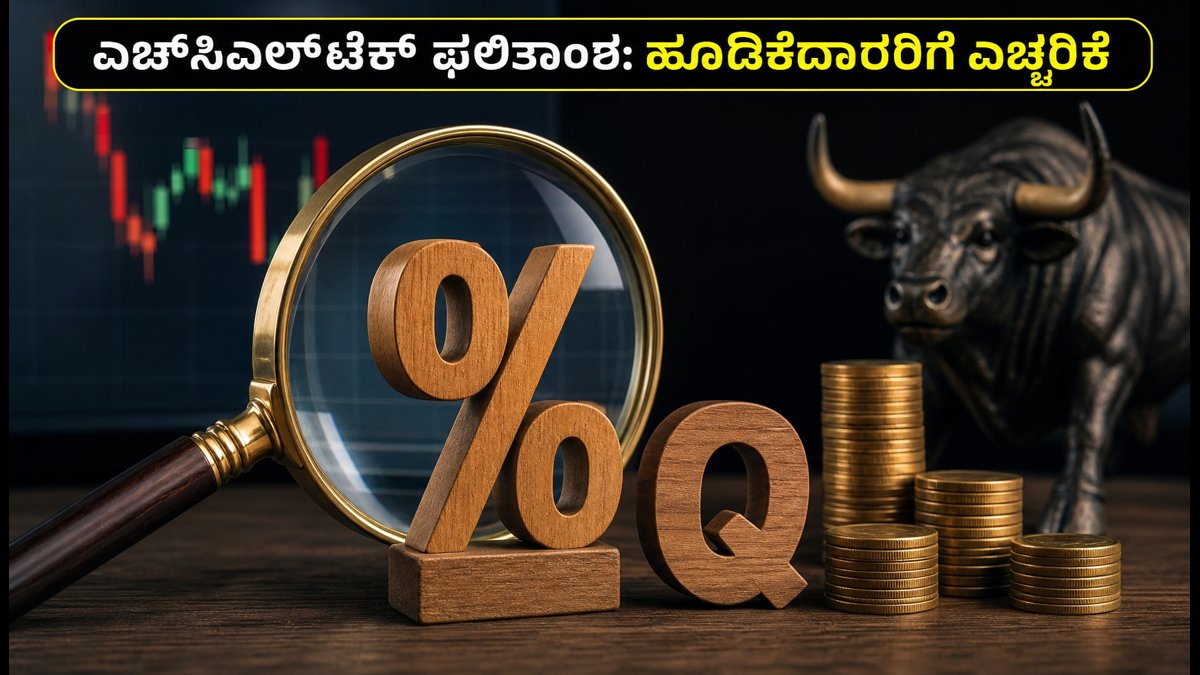 ಎಚ್‌ಸಿಎಲ್‌ಟೆಕ್ ಫಲಿತಾಂಶದ ಮುನ್ನ ಹೂಡಿಕೆದಾರರಿಗೆ ಐದು ಗೋಲ್ಡನ್ ರೂಲ್ಸ್: ಡಿವಿಡೆಂಡ್ ಮತ್ತು ಎಐ ಸ್ಟಾಕ್ ಆಯ್ಕೆ ಹೇಗೆ?
