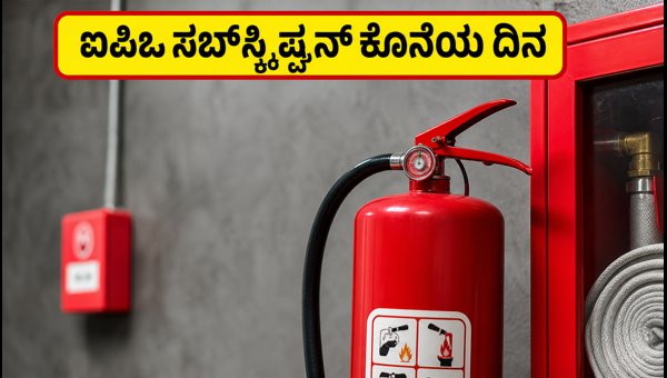 HD Fire Protect IPO: ಸಬ್‌ಸ್ಕ್ರಿಪ್ಷನ್‌ಗೆ ಇಂದು ಕೊನೆಯ ದಿನ