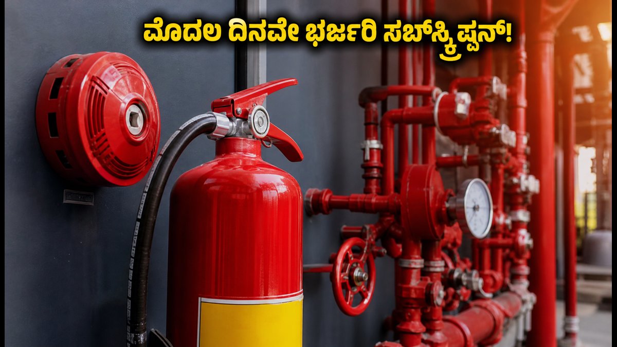 ಎಚ್‌ಡಿ ಫೈರ್ ಪ್ರೊಟೆಕ್ಟ್ IPO: ಮೊದಲ ದಿನವೇ ಭರ್ಜರಿ ಸಬ್‌ಸ್ಕ್ರಿಪ್ಷನ್, ಹೂಡಿಕೆದಾರರ ಅಬ್ಬರ ಜೋರು!