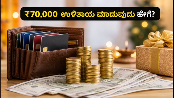 HDFC Festive Treats 2026: ₹70,000 ಉಳಿತಾಯದ ಟಿಪ್ಸ್ HDFC Festive Treats 2026: ₹70,000 ಉಳಿತಾಯದ ಟಿಪ್ಸ್