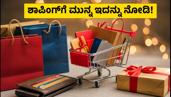 ಎಚ್‌ಡಿಎಫ್‌ಸಿ ಫೆಸ್ಟಿವ್ ಟ್ರೀಟ್ಸ್: ಶಾಪಿಂಗ್‌ಗೆ ಮುನ್ನ ತಿಳಿಯಿರಿ