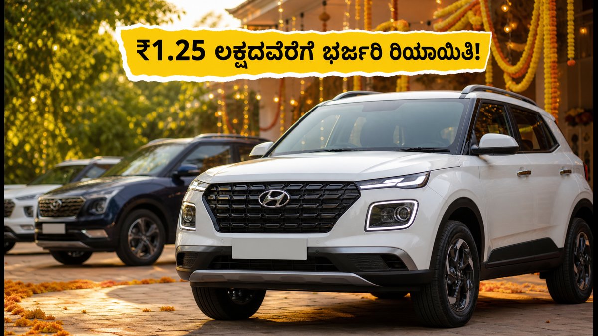 ಹ್ಯುಂಡೈ ಕಾರು ಖರೀದಿಸುವ ಪ್ಲಾನ್ ಇದೆಯಾ? ನವರಾತ್ರಿ ಆಫರ್ ಜೊತೆಗೆ ₹1.25 ಲಕ್ಷದವರೆಗೆ ಭರ್ಜರಿ ರಿಯಾಯಿತಿ!
