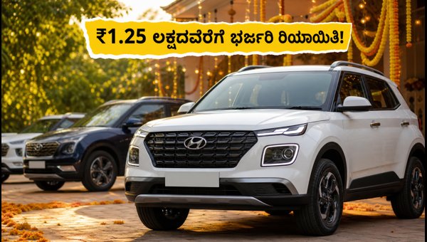 ಹ್ಯುಂಡೈ ಕಾರುಗಳ ಮೇಲೆ ₹1.25 ಲಕ್ಷದವರೆಗೆ ಭರ್ಜರಿ ರಿಯಾಯಿತಿ