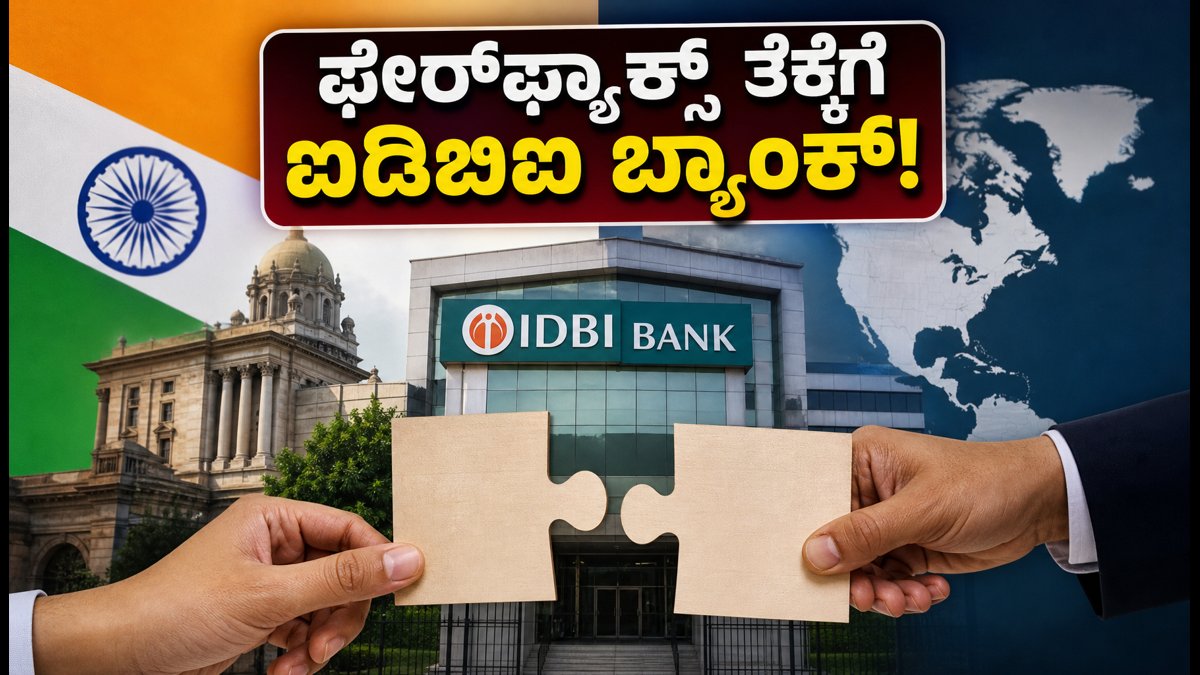 ಐಡಿಬಿಐ ಬ್ಯಾಂಕ್ ಖಾಸಗೀಕರಣ: ಫೇರ್‌ಫ್ಯಾಕ್ಸ್ ತೆಕ್ಕೆಗೆ ಬ್ಯಾಂಕ್, ಷೇರುದಾರರ ಮುಂದಿನ ದಾರಿ ಏನು?