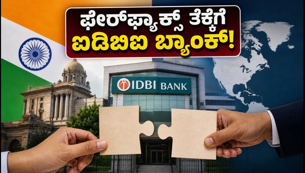 ಐಡಿಬಿಐ ಬ್ಯಾಂಕ್ ಖಾಸಗೀಕರಣ: ಷೇರುದಾರರ ಮುಂದಿನ ದಾರಿ ಏನು? ಐಡಿಬಿಐ ಬ್ಯಾಂಕ್ ಖಾಸಗೀಕರಣ: ಷೇರುದಾರರ ಮುಂದಿನ ದಾರಿ ಏನು?