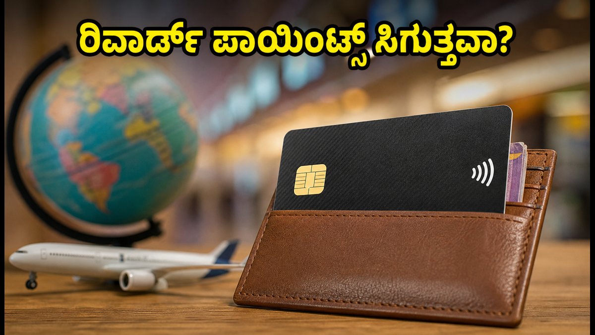 IDFC FIRST ಕ್ರೆಡಿಟ್ ಕಾರ್ಡ್: 0% ಫೊರೆಕ್ಸ್ ಜಾರಿ, ರಿವಾರ್ಡ್ ಪಾಯಿಂಟ್ಸ್ ಸಿಗುತ್ತವಾ ಅಥವಾ ಇಲ್ಲ?