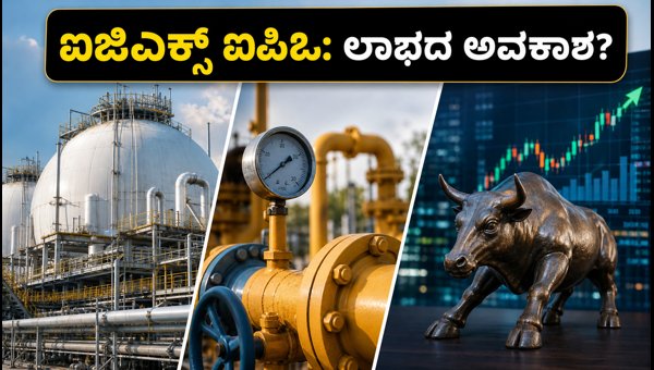 ಐಜಿಎಕ್ಸ್ ಐಪಿಒ: ಲಾಭ ಪಡೆಯಲಿರುವ ಗ್ಯಾಸ್ ಷೇರುಗಳು ಐಜಿಎಕ್ಸ್ ಐಪಿಒ: ಲಾಭ ಪಡೆಯಲಿರುವ ಗ್ಯಾಸ್ ಷೇರುಗಳು