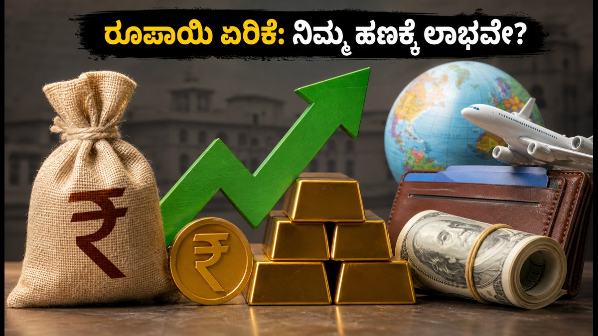 ರೂಪಾಯಿ ಮೌಲ್ಯ ಏರಿಕೆ: ಆರ್‌ಬಿಐ ಹೊಸ ಪ್ಲಾನ್‌ನಿಂದ ಡಾಲರ್ ಕುಸಿತ, ನಿಮ್ಮ ಹಣಕಾಸಿನ ಮೇಲೆ ಇದರ ಪರಿಣಾಮವೇನು?