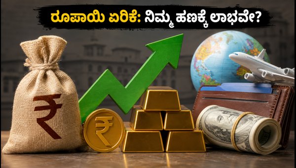 ರೂಪಾಯಿ ಮೌಲ್ಯ ಏರಿಕೆ: ಹೂಡಿಕೆದಾರರಿಗೆ ಏನು ಲಾಭ?