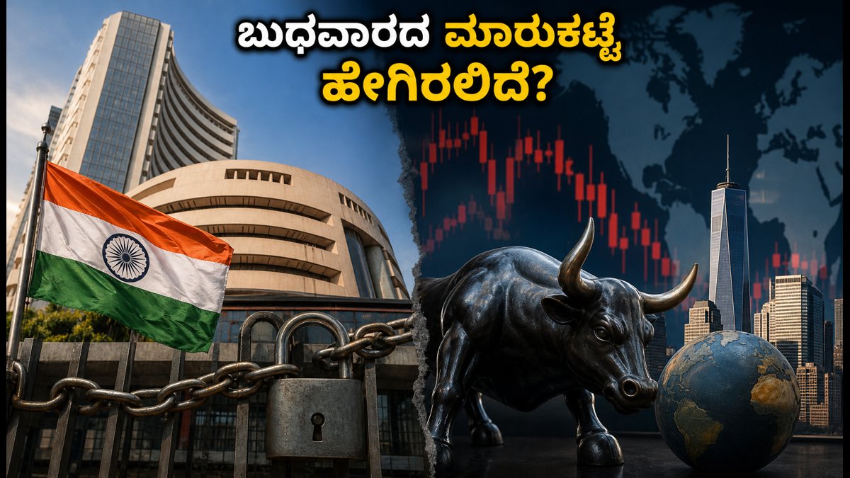 ದಸರಾ ರಜೆ: ಬುಧವಾರ ಮಾರುಕಟ್ಟೆ ಆರಂಭ ಹೇಗಿರಲಿದೆ? ಟ್ರೇಡರ್ಸ್ ಗಮನಿಸಬೇಕಾದ 5 ಪ್ರಮುಖ ಅಂಶಗಳು