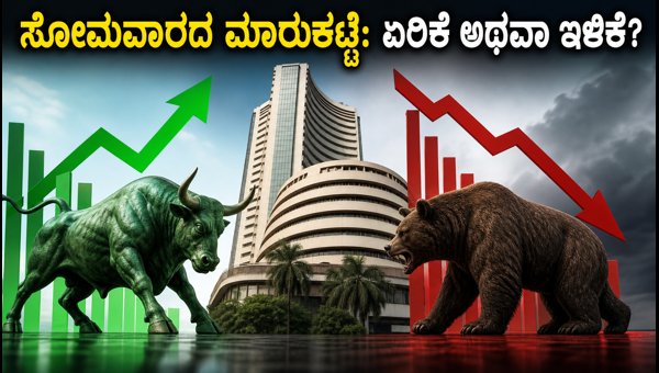 ಸೋಮವಾರದ ಶೇರು ಮಾರುಕಟ್ಟೆ: ಆರ್‌ಬಿಐ ಸಭೆಯ ಮಹತ್ವವೇನು?