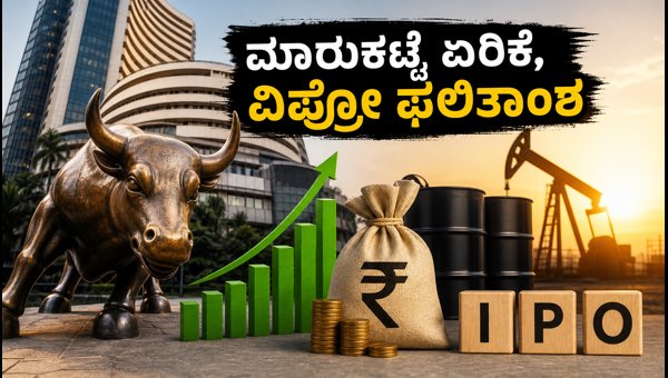 ಶೇರು ಮಾರುಕಟ್ಟೆ: ಗಿಫ್ಟ್ ನಿಫ್ಟಿ ಏರಿಕೆ, ವಿಪ್ರೋ ಫಲಿತಾಂಶ ಶೇರು ಮಾರುಕಟ್ಟೆ: ಗಿಫ್ಟ್ ನಿಫ್ಟಿ ಏರಿಕೆ, ವಿಪ್ರೋ ಫಲಿತಾಂಶ