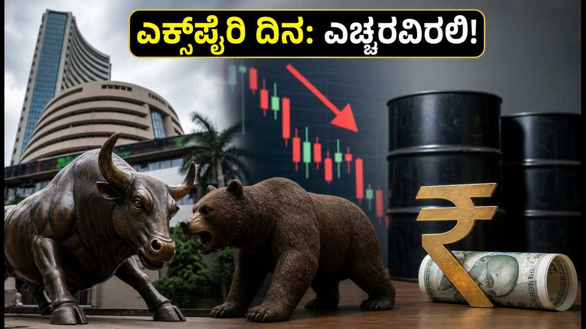 ಎಕ್ಸ್‌ಪೈರಿ ದಿನದಂದು ಷೇರು ಮಾರುಕಟ್ಟೆ: ನಿಫ್ಟಿ ಏರಿಳಿತದ ನಡುವೆ ಹೂಡಿಕೆದಾರರು ಗಮನಿಸಬೇಕಾದ ಪ್ರಮುಖ ಅಂಶಗಳಿವು