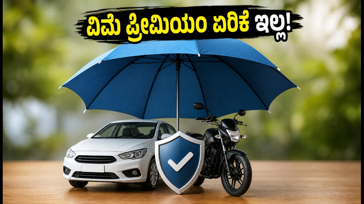 ಮೋಟಾರ್ ಇನ್ಶೂರೆನ್ಸ್ ಪ್ರೀಮಿಯಂ ಏರಿಕೆ? ಹಬ್ಬದ ಸೀಸನ್‌ನಲ್ಲಿ ವಿಮೆ ಖರೀದಿಸುವ ಮುನ್ನ ಈ ವಿಷಯ ತಿಳಿಯಿರಿ