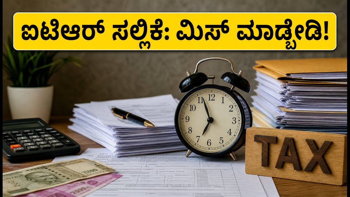 ಐಟಿಆರ್ ಸಲ್ಲಿಕೆ ಗಡುವು: ನೋಟಿಸ್‌ಗಳಿಂದ ಬಚಾವಾಗಲು ಮತ್ತು ತಪ್ಪುಗಳನ್ನು ತಡೆಯಲು ಈ ಚೆಕ್‌ಲಿಸ್ಟ್ ಮಿಸ್ ಮಾಡ್ಬೇಡಿ!