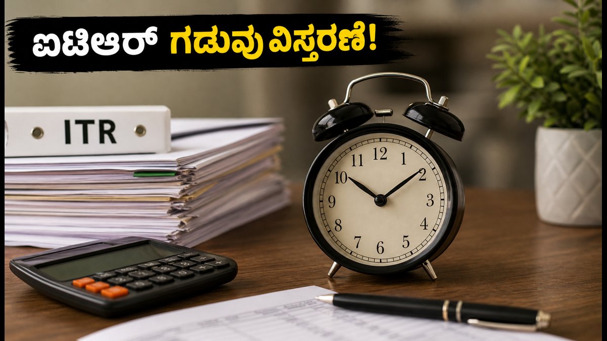 ಐಟಿಆರ್ ಸಲ್ಲಿಕೆ ಗಡುವು ವಿಸ್ತರಣೆ: ತೆರಿಗೆದಾರರಿಗೆ ಸಿಕ್ತು ಬಿಗ್ ರಿಲೀಫ್, ನವೆಂಬರ್ 21ರವರೆಗೆ ಅವಕಾಶ!