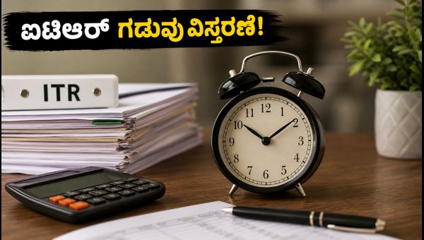 ಐಟಿಆರ್ ಸಲ್ಲಿಕೆ ಗಡುವು ನವೆಂಬರ್ 21ಕ್ಕೆ ವಿಸ್ತರಣೆ ಐಟಿಆರ್ ಸಲ್ಲಿಕೆ ಗಡುವು ನವೆಂಬರ್ 21ಕ್ಕೆ ವಿಸ್ತರಣೆ