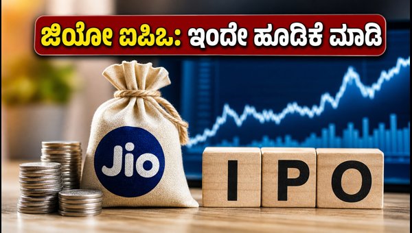 ಜಿಯೋ ಪ್ಲಾಟ್‌ಫಾರ್ಮ್ಸ್ ಐಪಿಒ: ಇಂದೇ ಹೂಡಿಕೆಗೆ ಅವಕಾಶ