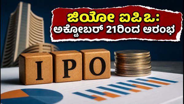 ಜಿಯೋ ಐಪಿಒ: ಅಕ್ಟೋಬರ್ 21ರಿಂದ ಹೂಡಿಕೆಗೆ ಅವಕಾಶ