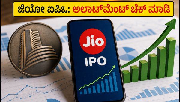 ಜಿಯೋ ಐಪಿಒ ಅಲಾಟ್‌ಮೆಂಟ್ ಸ್ಟೇಟಸ್ ಚೆಕ್ ಮಾಡುವುದು ಹೇಗೆ?