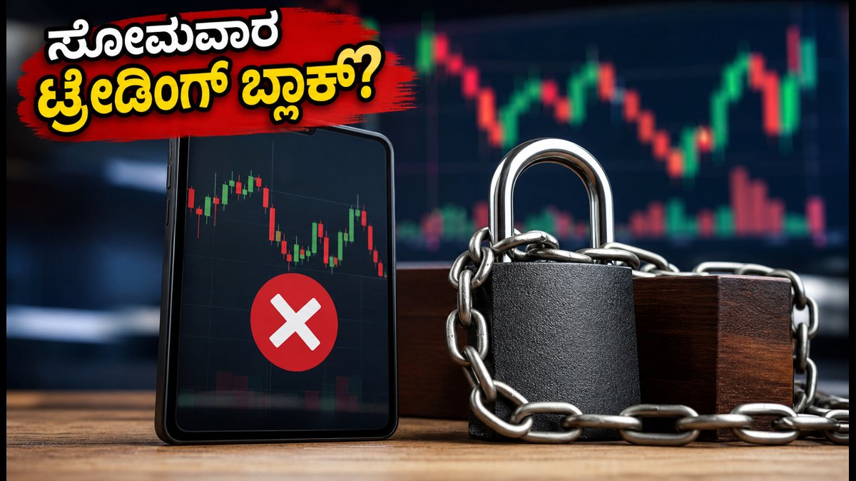 ಸೋಮವಾರದಿಂದ ಟ್ರೇಡಿಂಗ್ ಬ್ಲಾಕ್? 'KYC On Hold' ಇದ್ದರೆ ಈ ಕೆಲಸ ಇಂದೇ ಮಾಡಿ