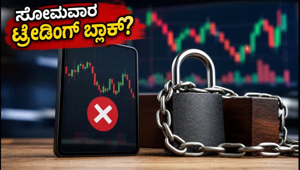 KYC On Hold ಇದ್ದರೆ ಸೋಮವಾರದಿಂದ ಟ್ರೇಡಿಂಗ್ ಬ್ಲಾಕ್