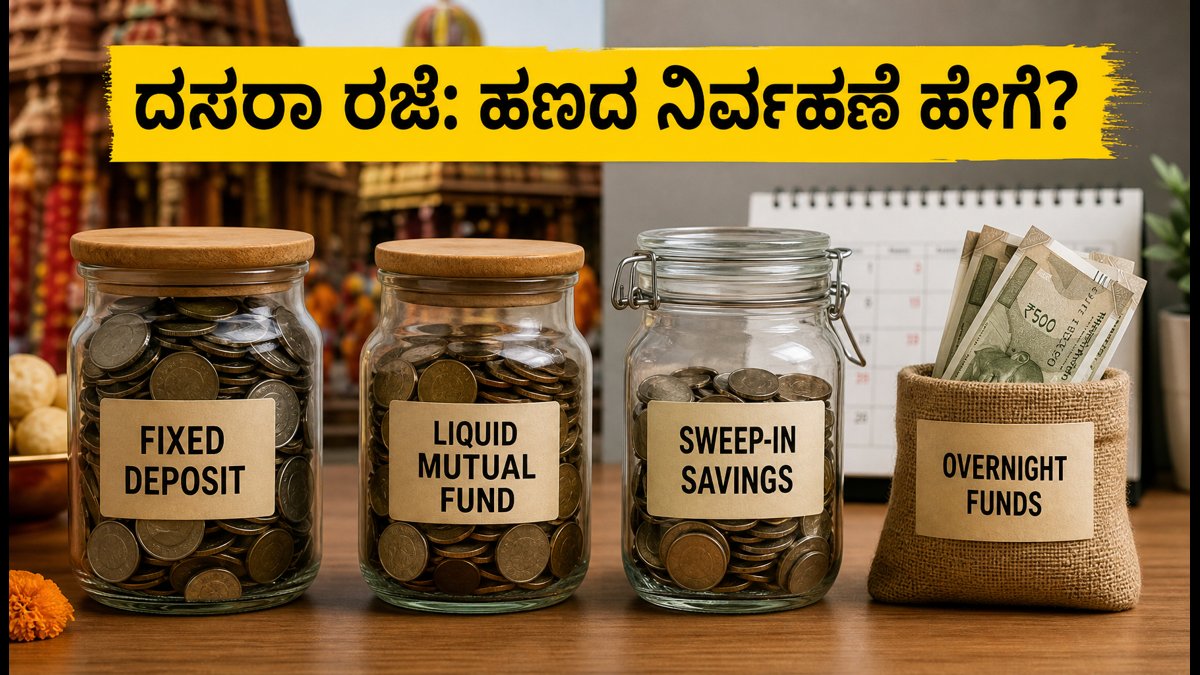 ದಸರಾ ರಜೆ: ಬ್ಯಾಂಕ್ ರಜೆಗಳ ನಡುವೆ ನಿಮ್ಮ ಹಣದ ಹೂಡಿಕೆ ಮತ್ತು ರಿಟರ್ನ್ಸ್ ಪಡೆಯುವುದು ಹೇಗೆ?