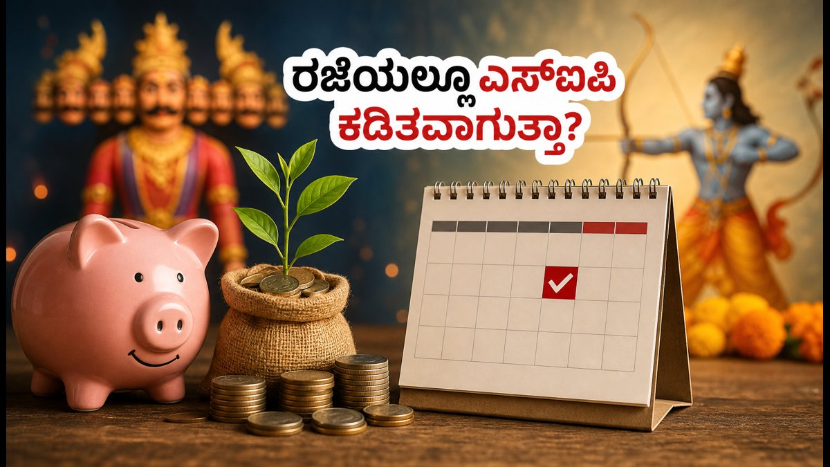 ದಸರಾ ರಜೆ: ಮ್ಯೂಚುವಲ್ ಫಂಡ್ ಎಸ್‌ಐಪಿ ಮತ್ತು ರಿಡೆಂಪ್ಶನ್ ಮೇಲೆ ಪರಿಣಾಮವೇನು? ನೀವು ತಿಳಿಯಲೇಬೇಕಾದ ವಿಷಯಗಳು