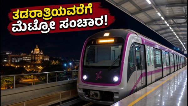 ಇಂದು ರಾತ್ರಿ ತಡರಾತ್ರಿಯವರೆಗೆ ನಮ್ಮ ಮೆಟ್ರೋ ಸಂಚಾರ
