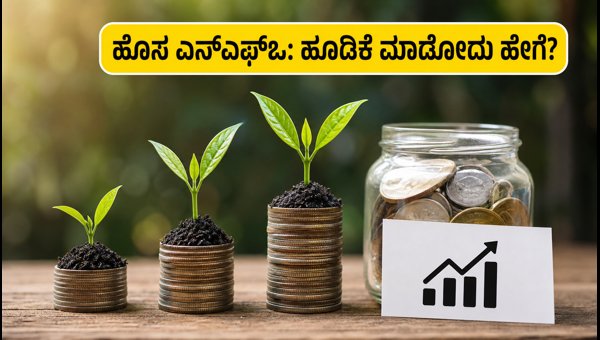 ಹೊಸ ಮ್ಯೂಚುವಲ್ ಫಂಡ್ ಎನ್ಎಫ್ಒ: ಹೂಡಿಕೆದಾರರಿಗೆ ಮಾರ್ಗದರ್ಶಿ ಹೊಸ ಮ್ಯೂಚುವಲ್ ಫಂಡ್ ಎನ್ಎಫ್ಒ: ಹೂಡಿಕೆದಾರರಿಗೆ ಮಾರ್ಗದರ್ಶಿ