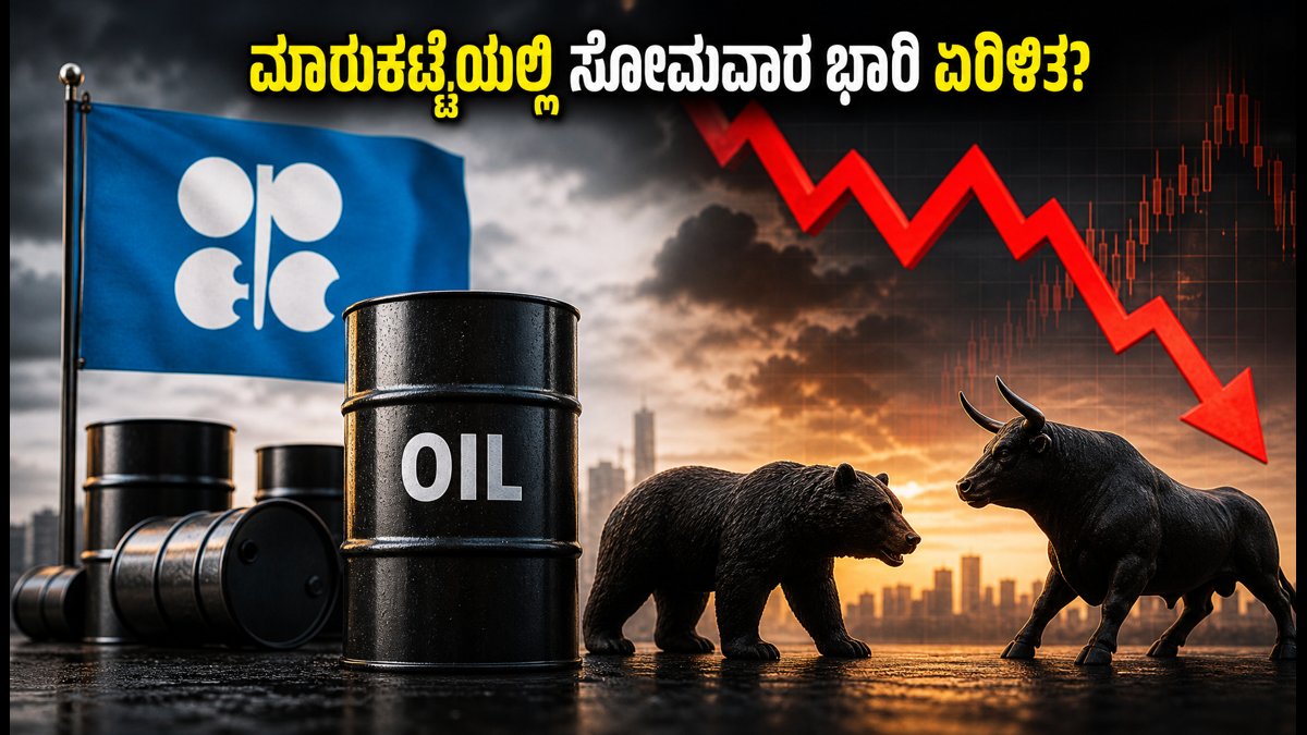 ಒಪೆಕ್ ಪ್ಲಸ್ ಸಭೆಯ ಶಾಕ್: ಸೋಮವಾರ ಮಾರುಕಟ್ಟೆಯಲ್ಲಿ ಗ್ಯಾಪ್-ಓಪನಿಂಗ್ ರಿಸ್ಕ್, ಯಾವ ಷೇರುಗಳ ಮೇಲೆ ಕಣ್ಣಿಡಬೇಕು?