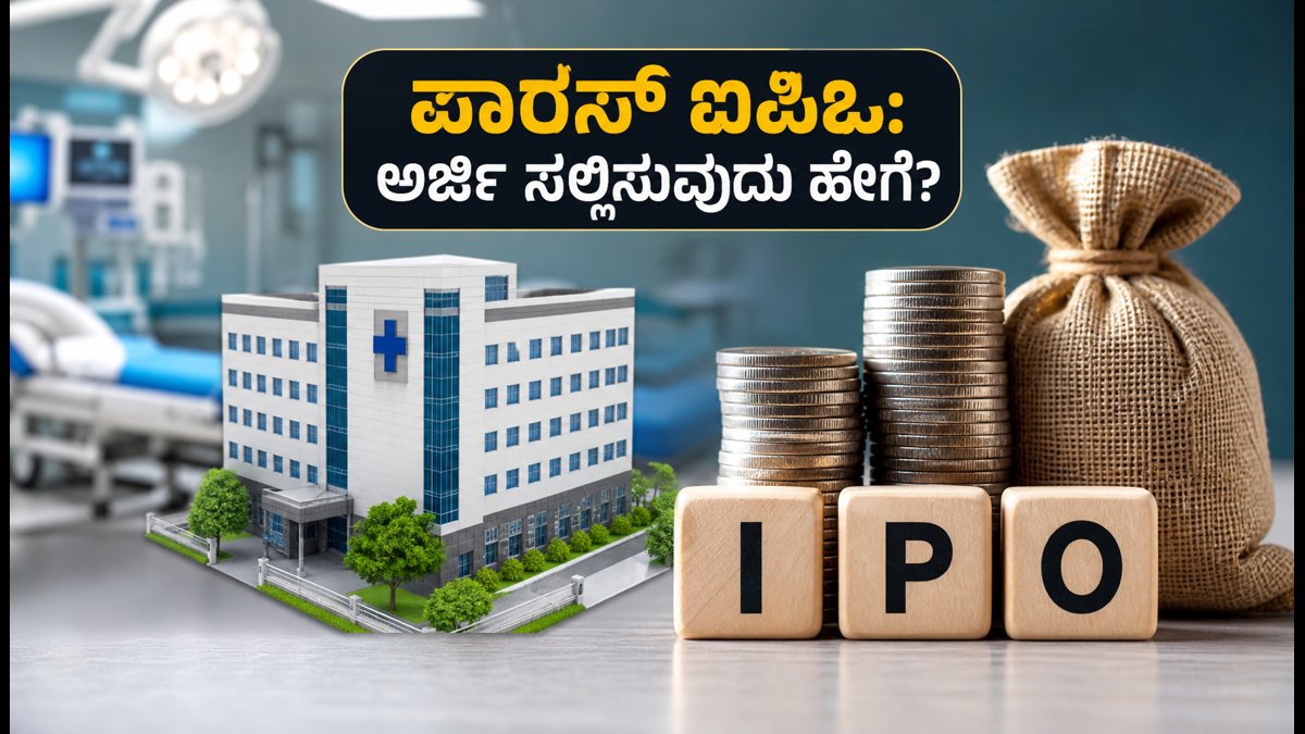 ಪಾರಸ್ ಹೆಲ್ತ್ ಐಪಿಒ ಆರಂಭ: ಮೊದಲ ದಿನವೇ ಹೂಡಿಕೆದಾರರ ಭರ್ಜರಿ ಆಸಕ್ತಿ, ಅರ್ಜಿ ಸಲ್ಲಿಸುವುದು ಹೇಗೆ?