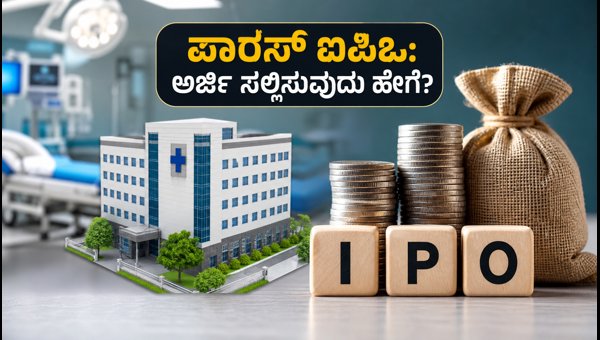 ಪಾರಸ್ ಹೆಲ್ತ್ ಐಪಿಒ: ಅರ್ಜಿ ಸಲ್ಲಿಸುವುದು ಹೇಗೆ?