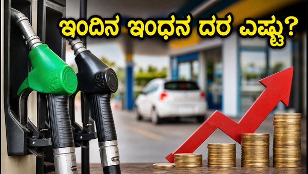 ಇಂದಿನ ಪೆಟ್ರೋಲ್, ಡೀಸೆಲ್ ದರ: ನಿಮ್ಮ ನಗರದ ಬೆಲೆ