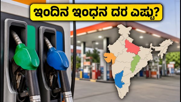 ಇಂದಿನ ಪೆಟ್ರೋಲ್, ಡೀಸೆಲ್ ದರ: ಸಂಪೂರ್ಣ ಪಟ್ಟಿ ಇಲ್ಲಿದೆ