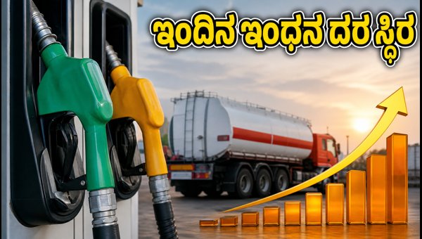 ಅಕ್ಟೋಬರ್ 26: ಇಂದಿನ ಪೆಟ್ರೋಲ್, ಡೀಸೆಲ್ ದರ ವಿವರ