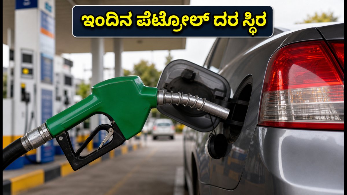 ಅಕ್ಟೋಬರ್ 31: ಬೆಂಗಳೂರು ಸೇರಿದಂತೆ ಪ್ರಮುಖ ನಗರಗಳಲ್ಲಿ ಪೆಟ್ರೋಲ್, ಡೀಸೆಲ್ ದರ ಸ್ಥಿರ; ಇಂದಿನ ಬೆಲೆ ವಿವರ ಇಲ್ಲಿದೆ
