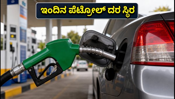 ಅಕ್ಟೋಬರ್ 31: ಪ್ರಮುಖ ನಗರಗಳಲ್ಲಿ ಪೆಟ್ರೋಲ್, ಡೀಸೆಲ್ ದರ ಸ್ಥಿರ ಅಕ್ಟೋಬರ್ 31: ಪ್ರಮುಖ ನಗರಗಳಲ್ಲಿ ಪೆಟ್ರೋಲ್, ಡೀಸೆಲ್ ದರ ಸ್ಥಿರ