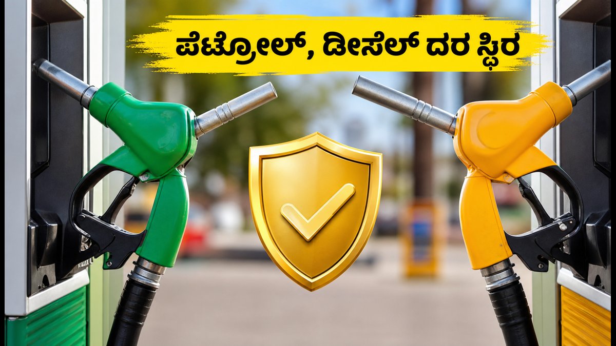 ಪೆಟ್ರೋಲ್, ಡೀಸೆಲ್ ಬೆಲೆ ಸ್ಥಿರ: ಇಂದಿನ ದರಗಳ ಅಪ್‌ಡೇಟ್ ಮತ್ತು ಹಣ ಉಳಿಸುವ ಸ್ಮಾರ್ಟ್ ಟಿಪ್ಸ್