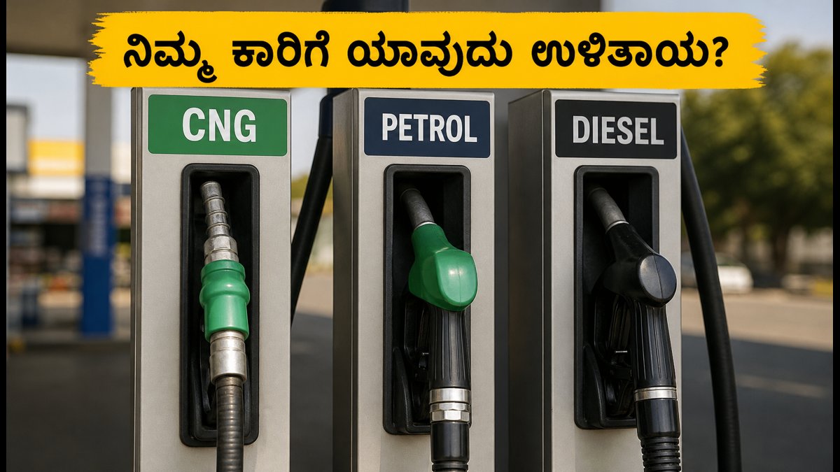 ಪೆಟ್ರೋಲ್, ಡೀಸೆಲ್ ಅಥವಾ ಸಿಎನ್‌ಜಿ: ನಿಮ್ಮ ಕಾರಿನ ಓಟಕ್ಕೆ ಯಾವುದು ಅತಿ ಕಡಿಮೆ ಖರ್ಚು?