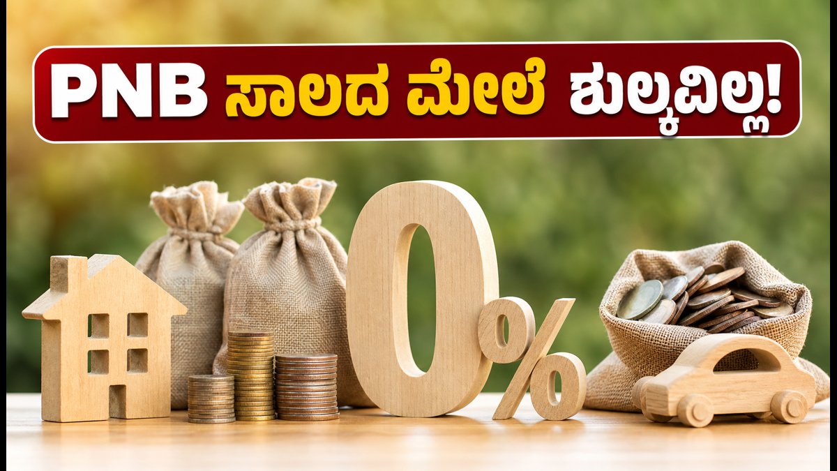 PNB ಸಾಲದ ಮೇಲೆ ಶುಲ್ಕವಿಲ್ಲ, ಬಡ್ಡಿದರದಲ್ಲೂ ಭರ್ಜರಿ ಕಡಿತ: 2026ರ ಈ ಆಫರ್ ಮಿಸ್ ಮಾಡ್ಕೋಬೇಡಿ!