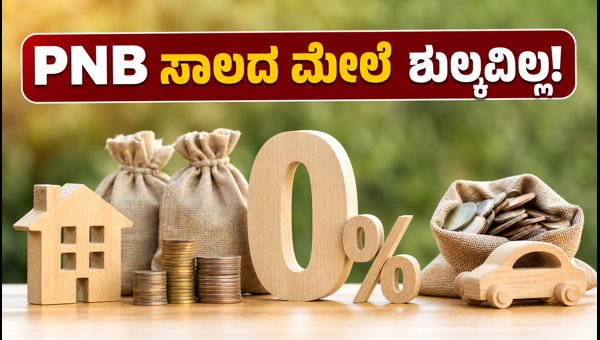 PNB ಸಾಲದ ಮೇಲೆ ಶುಲ್ಕವಿಲ್ಲ, ಬಡ್ಡಿದರದಲ್ಲೂ ಕಡಿತ
