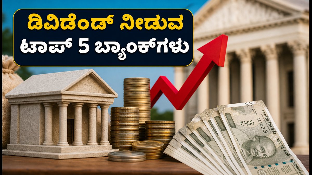 ಆರ್‌ಬಿಐ ಸಭೆಯ ನಡುವೆ ಪಿಎಸ್‌ಯು ಬ್ಯಾಂಕ್‌ಗಳ ಅಬ್ಬರ: ಗರಿಷ್ಠ ಡಿವಿಡೆಂಡ್ ನೀಡುವ ಟಾಪ್ 5 ಷೇರುಗಳಿವು!