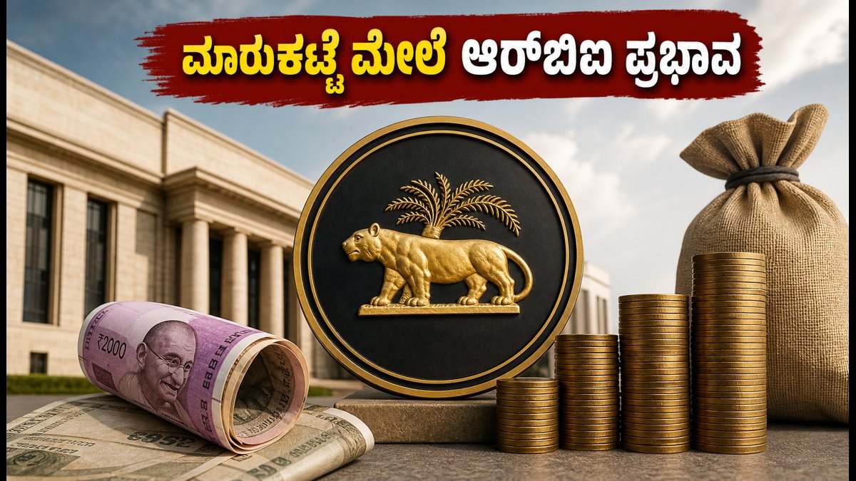 ಆರ್‌ಬಿಐನ ಹೊಸ ನಿಯಮ: ಸೋಮವಾರದ ಷೇರು ಮಾರುಕಟ್ಟೆ ಮೇಲೆ ಬೀರಲಿದೆ ಭಾರಿ ಪರಿಣಾಮ!