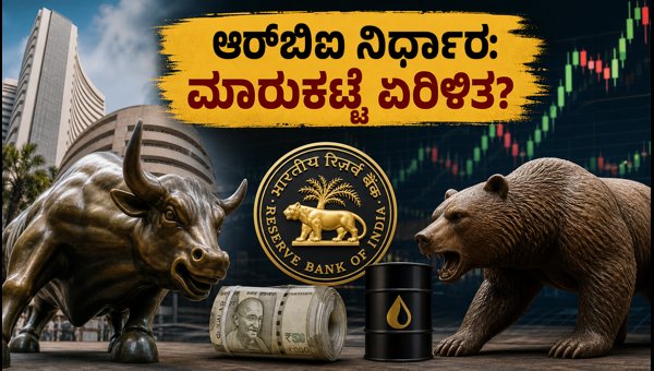 ಆರ್‌ಬಿಐ ಬಡ್ಡಿದರ ನೀತಿ: ಮಾರುಕಟ್ಟೆಯ ಮೇಲೆ ಭಾರಿ ಪರಿಣಾಮ?